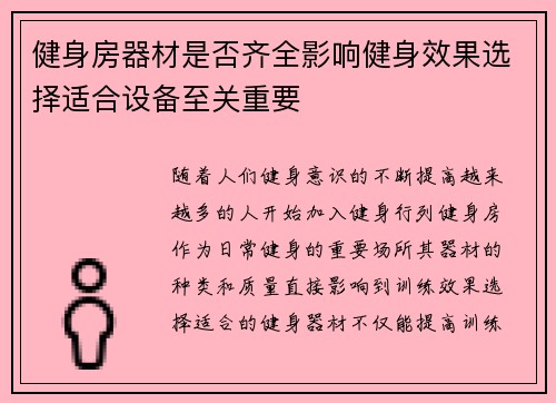 健身房器材是否齐全影响健身效果选择适合设备至关重要