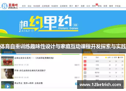 体育自重训练趣味性设计与家庭互动课程开发探索与实践