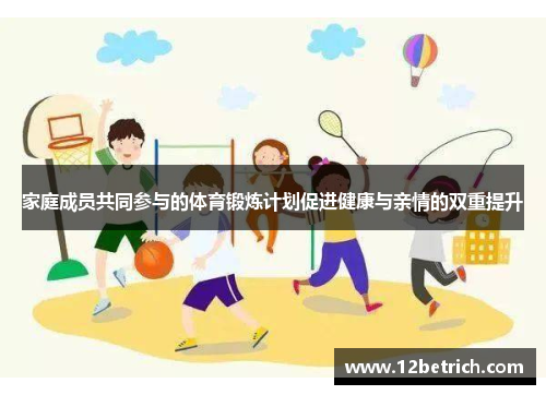 家庭成员共同参与的体育锻炼计划促进健康与亲情的双重提升