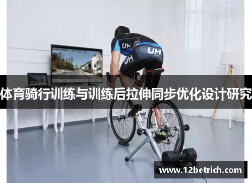 体育骑行训练与训练后拉伸同步优化设计研究