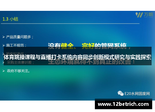 体育跳操课程与直播打卡系统内容同步创新模式研究与实践探索