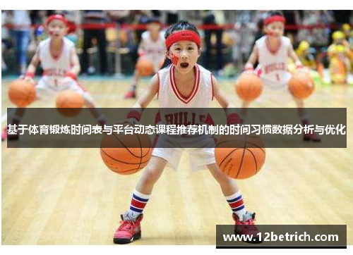基于体育锻炼时间表与平台动态课程推荐机制的时间习惯数据分析与优化