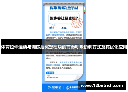 体育拉伸运动与训练后冥想模块的节奏呼吸协调方式及其优化应用
