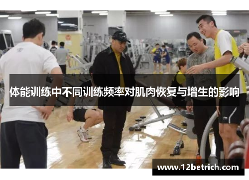 体能训练中不同训练频率对肌肉恢复与增生的影响